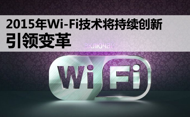 2015年无线WiFi覆盖网络设备技术