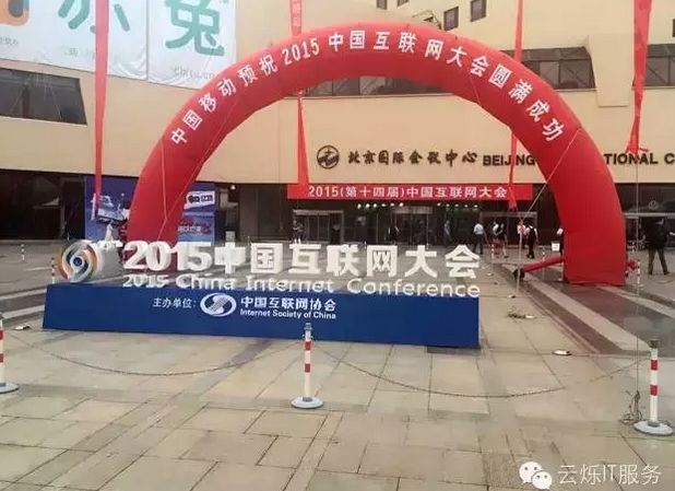 2015中国互联网大会在北京国际会议中心举行
