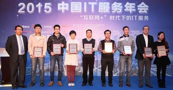 “2015中国IT服务年会”在京北京新世纪日航饭店隆重举行