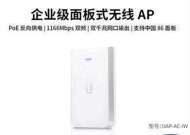 优倍快UniFi千兆无线AP面板之UAP-AC-IW